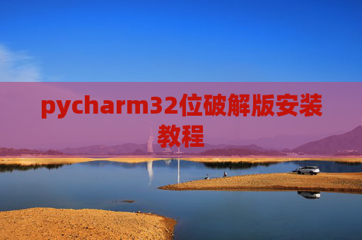 pycharm32位破解版安装教程