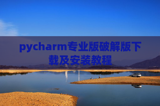 pycharm专业版破解版下载及安装教程