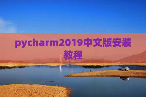 pycharm2019中文版安装教程